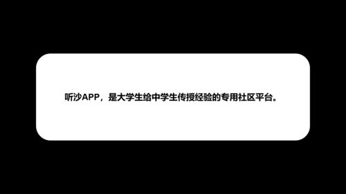 聽沙app,是大學生給中學生傳授經驗的專用社區平臺