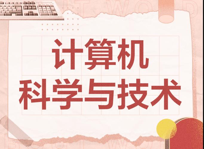 計算機科學(xué)與技術(shù)專業(yè),未來之路與推薦院校